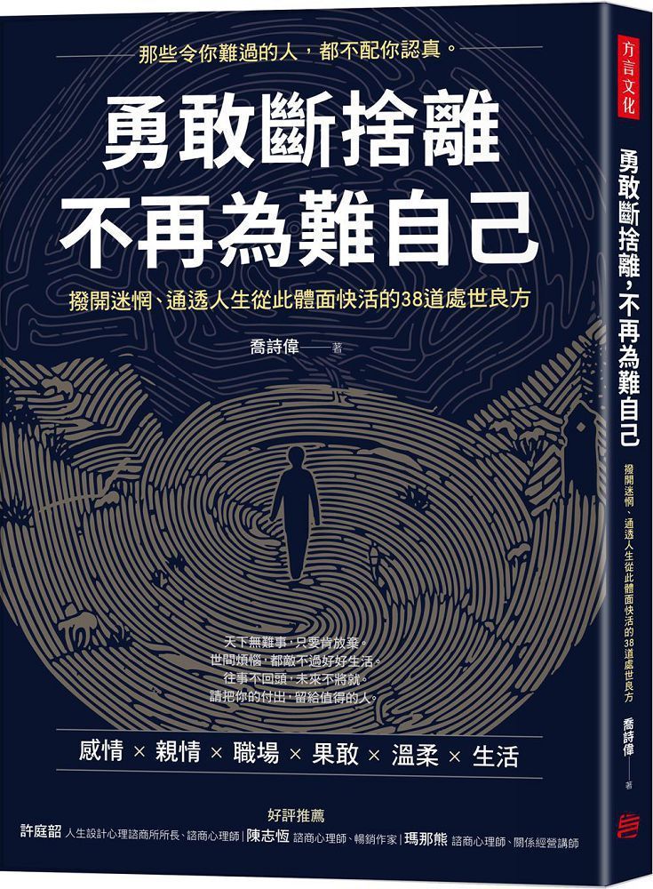  勇敢斷捨離，不再為難自己：撥開迷惘、通透人生從此體面快活的38道處世良方