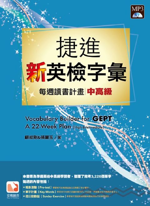 捷進新英檢字彙：每週讀書計畫•中高級