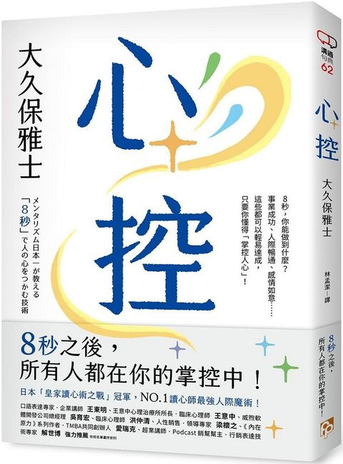 心控：日本NO.1讀心師最強人心掌握術！8秒之後，所有人都在你的掌控中！