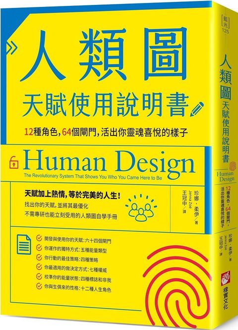 人類圖天賦使用說明書：12種角色，64個閘門，活出你靈魂喜悅的樣子