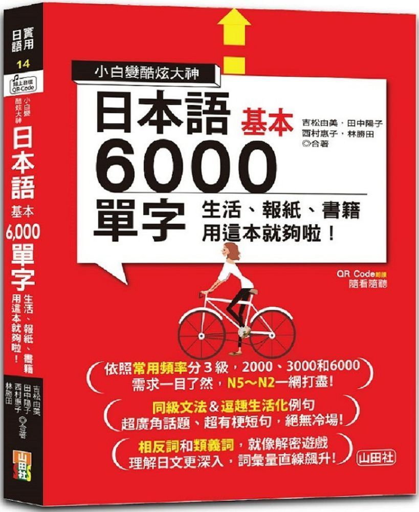  小白變酷炫大神 QR Code 朗讀&bull;隨看隨聽&bull;日本語基本6000單字：生活、報紙、書籍用這本就夠啦！（20K＋QR碼線上音檔）