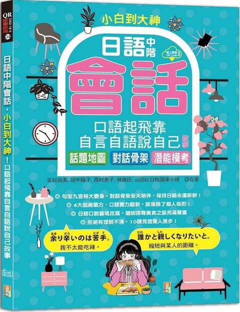 小白到大神：日語中階會話，口語起飛靠自言自語說自己故事&sim;話題地圖、對話骨架、潛能模考（16K＋QR碼線上音檔）