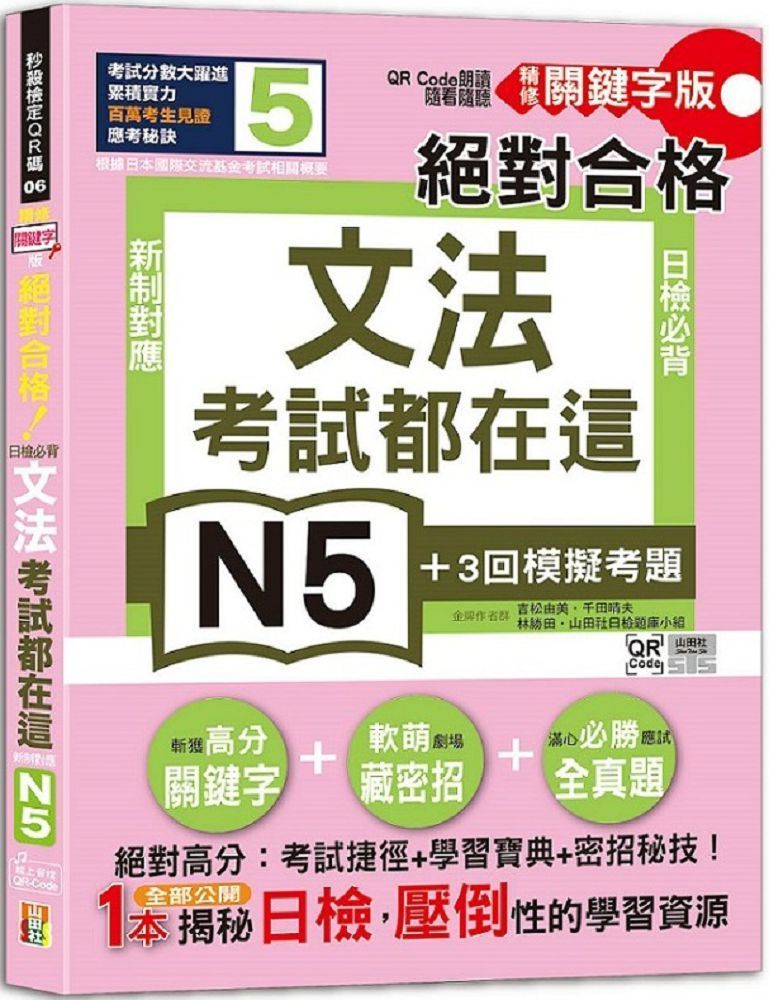  考試都在這！QR Code朗讀隨看隨聽&bull;精修關鍵字版&bull;新制對應&bull;絕對合格！日檢必背文法N5（25K＋QR碼線上音檔）