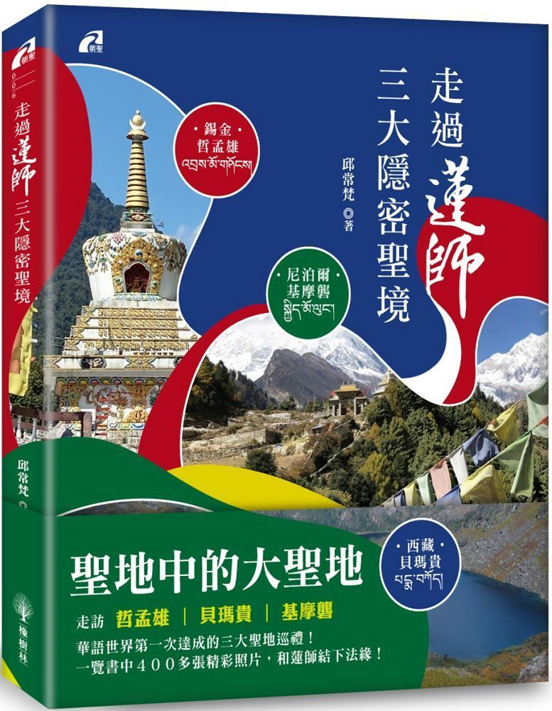  走過蓮師三大隱密聖境：尼泊爾&bull;基摩礱﹧錫金&bull;哲孟雄﹧西藏&bull;貝瑪貴