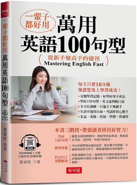 一輩子都好用：萬用英語100句型•從新手變高手的捷徑！（附QR Code線上音檔）