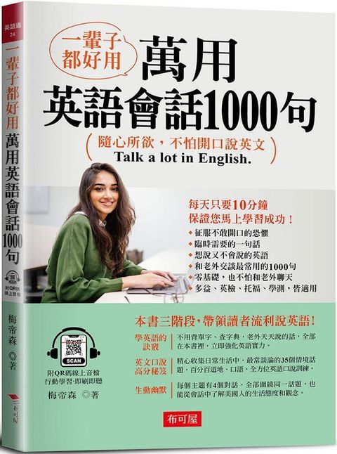 一輩子都好用：萬用英語會話1000句•隨心所欲，用英文聊天（附QR Code線上音檔）