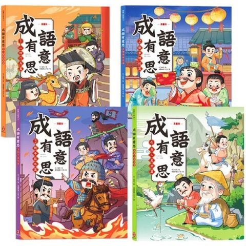 成語有意思套書：看漫畫成語故事，700+國小常用成語全掌握