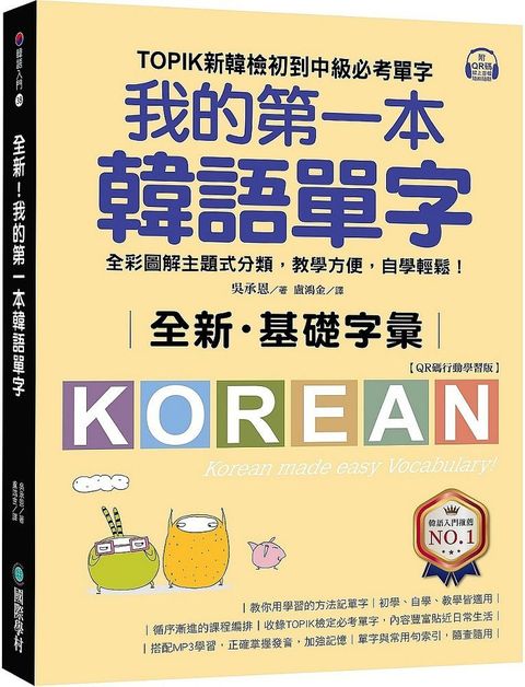 全新！我的第一本韓語單字（QR碼行動學習版）TOPIK新韓檢初到中級必考單字，全彩圖解主題式分類，教學方便，自學輕鬆！