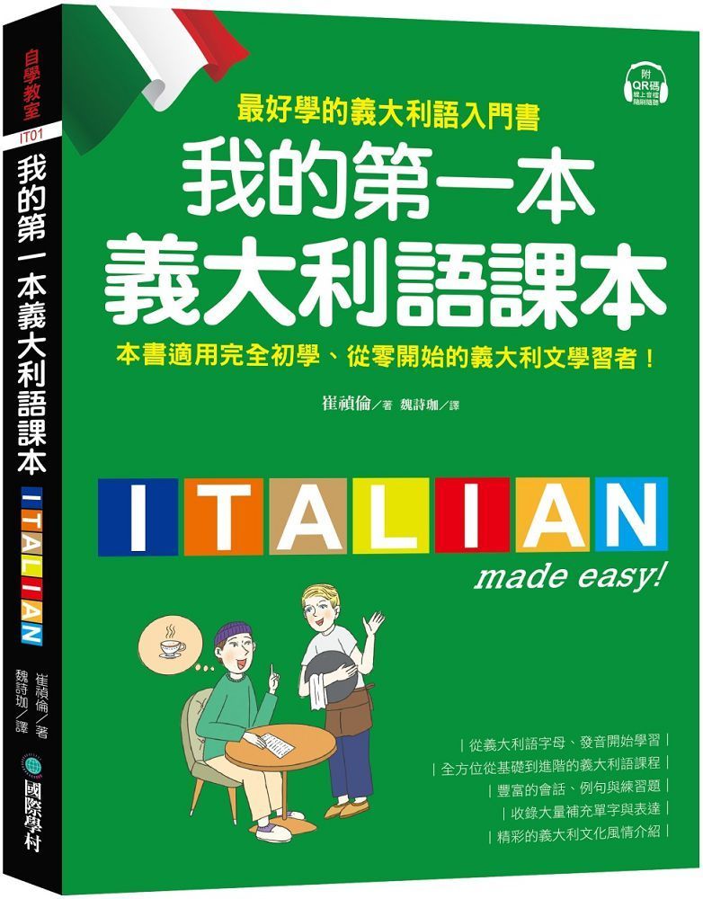  我的第一本義大利語課本（附QR碼線上音檔＋義中雙索引查詢）最好學的義大利語入門書