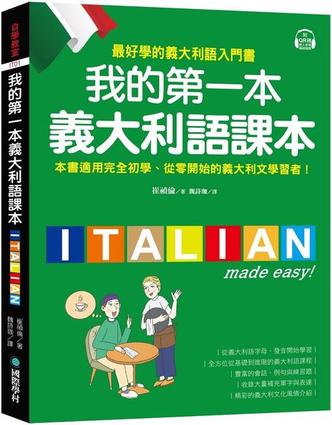 我的第一本義大利語課本（附QR碼線上音檔＋義中雙索引查詢）最好學的義大利語入門書