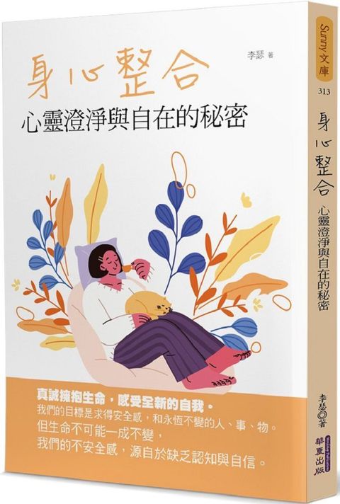 身心整合：心靈澄淨與自在的秘密