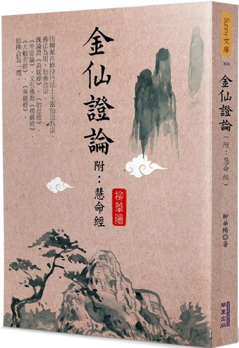 金仙證論（附：慧命經）