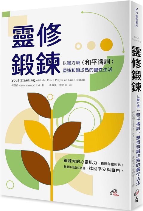 靈修鍛鍊：以聖方濟「和平禱詞」塑造和諧成熟的靈性生活