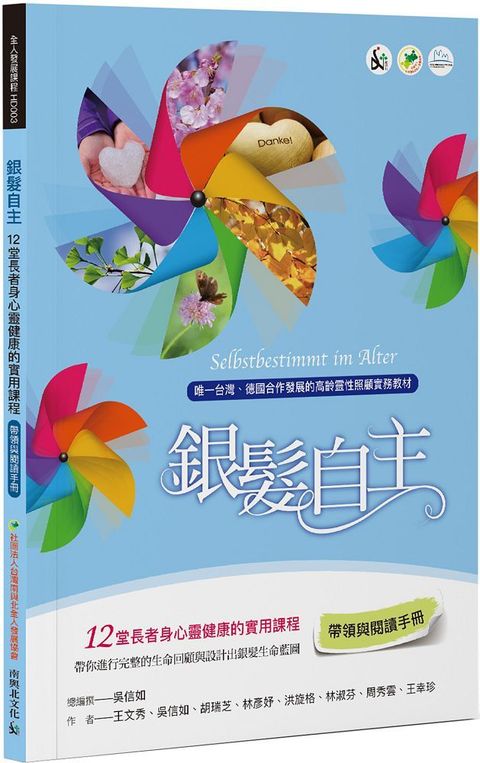 銀髮自主（帶領與閱讀手冊）12堂長者身心靈健康的實用課程