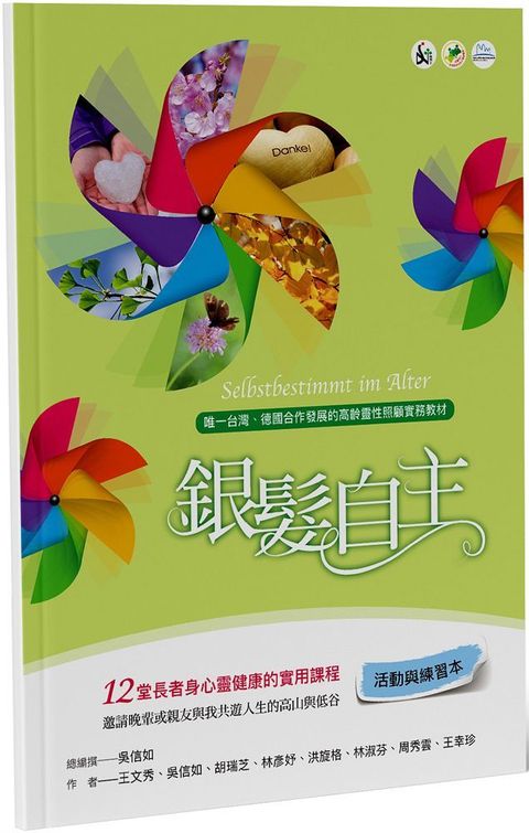 銀髮自主（活動與練習本）12堂長者身心靈健康的實用課程