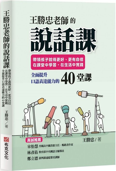 王勝忠老師的說話課：帶領孩子說得更好、更有自信，在課堂中學習，在生活中實踐，全面提升口語表達能力的40堂課