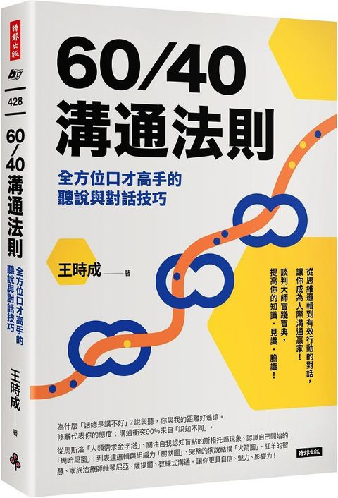 60/40溝通法則：全方位口才高手的聽說與對話技巧