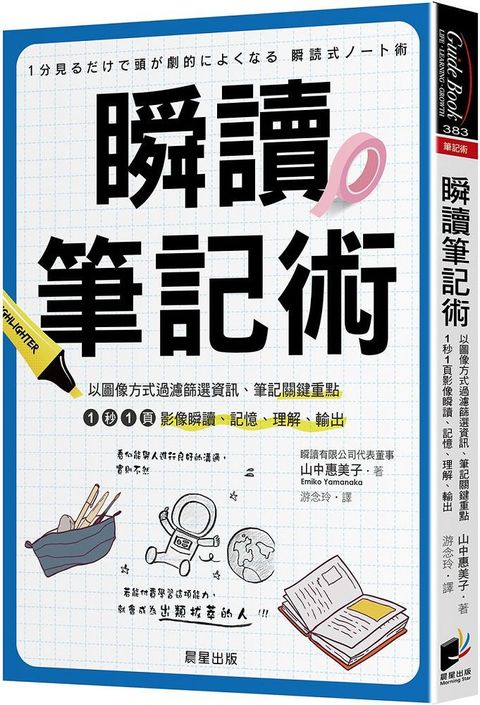 瞬讀筆記術：以圖像方式過濾篩選資訊、筆記關鍵重點，1秒1頁影像瞬讀、記憶、理解、輸出