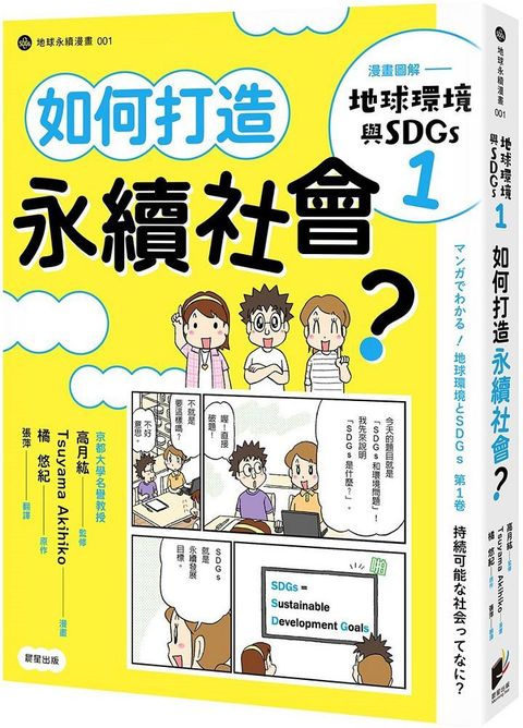 漫畫圖解•地球環境與SDGs1 如何打造永續社會？