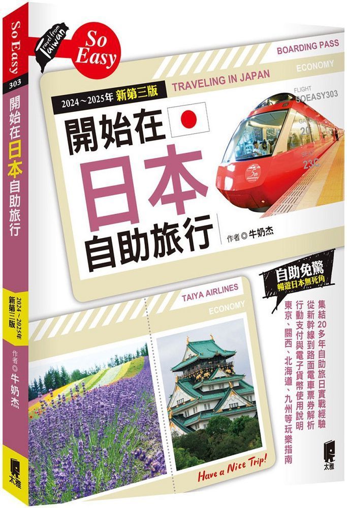  開始在日本自助旅行（2024&sim;2025年新第三版）