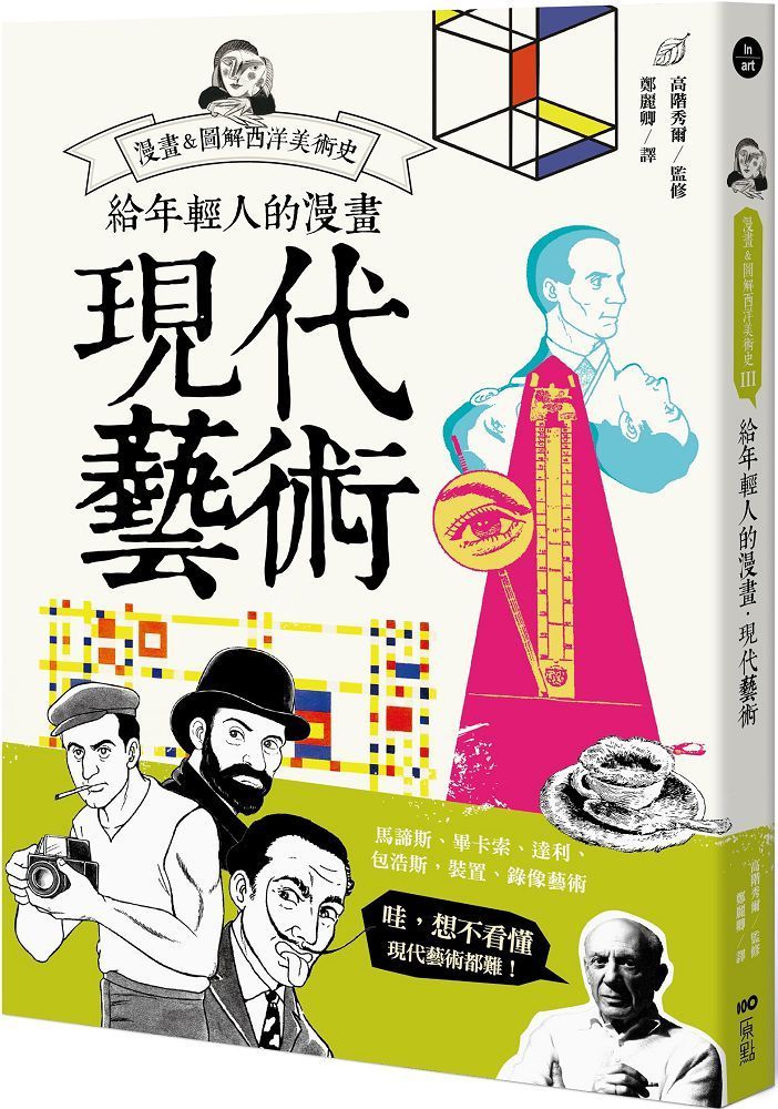  給年輕人的漫畫現代藝術：漫畫&圖解西洋美術史Ⅲ