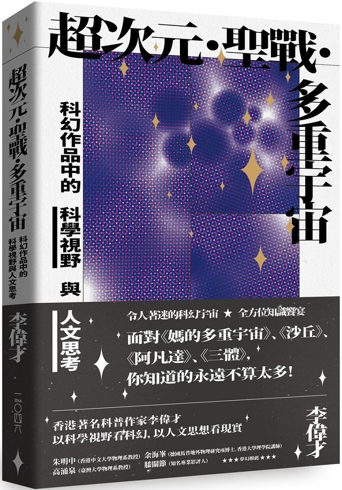  超次元•聖戰•多重宇宙：科幻作品中的科學視野與人文思考