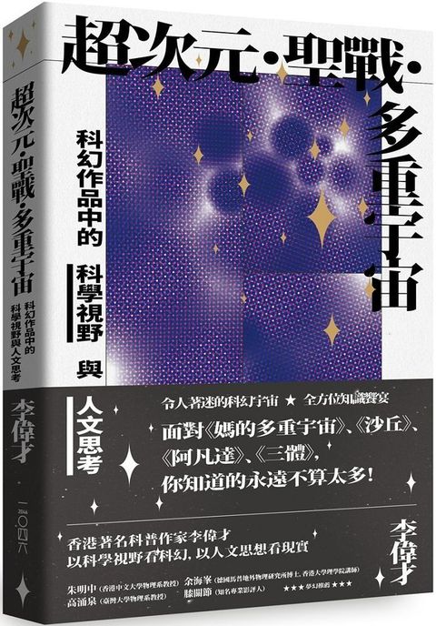 超次元•聖戰•多重宇宙：科幻作品中的科學視野與人文思考