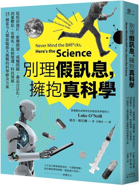 別理假訊息，擁抱真科學：從疫苗施打、新藥開發、成癮問題、毒品合法化，到憂鬱症、安樂死、氣候變遷、