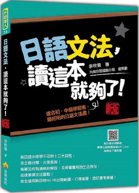 日語文法，讀這本就夠了！新版（隨書附日籍名師親錄標準日語朗讀音檔QR Code）