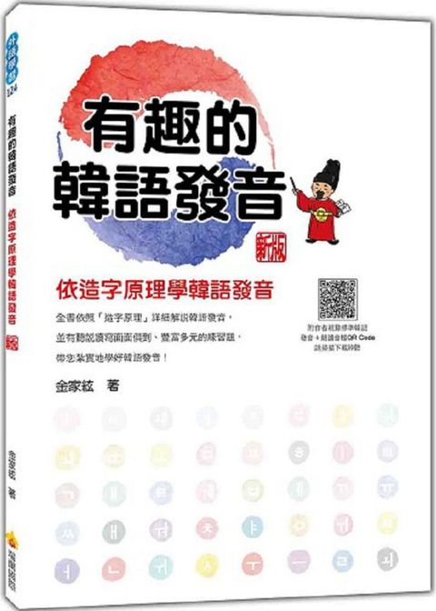 有趣的韓語發音：依造字原理學韓語發音 新版（隨書附作者親錄標準韓語發音＋朗讀音檔QR Code）