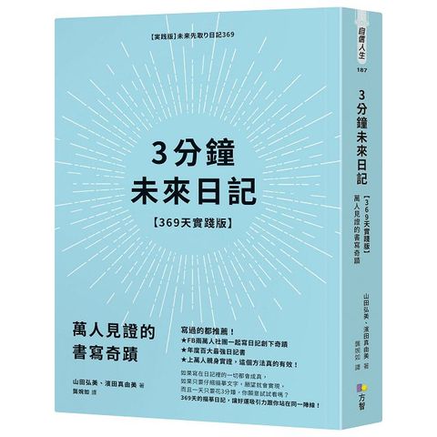 3分鐘未來日記（369天實踐版）萬人見證的書寫奇蹟