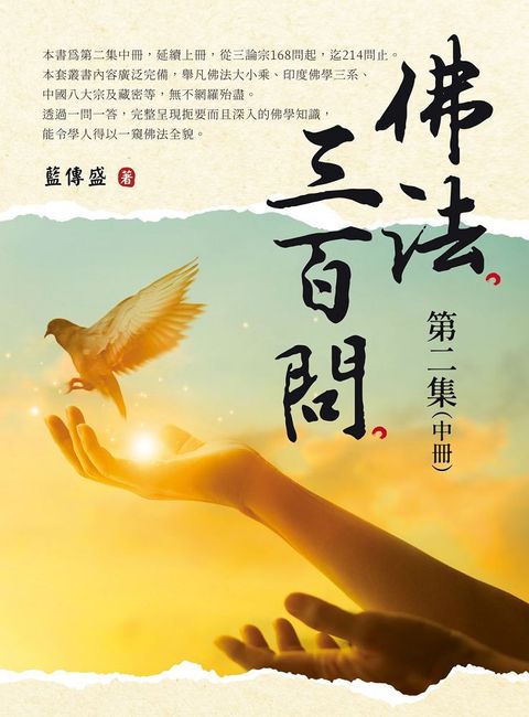 佛法三百問第二集（中冊）