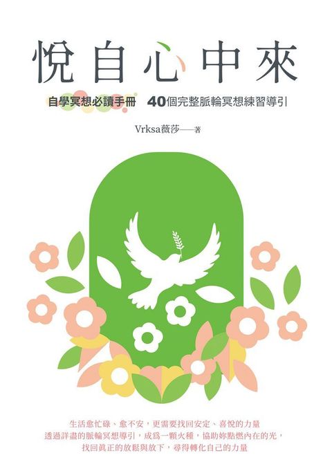 悅自心中來：自學冥想必讀手冊&bull;40個完整脈輪冥想練習導引