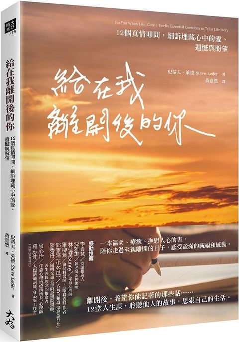 給在我離開後的你：12個真情叩問，細訴埋藏心中的愛、遺憾與盼望