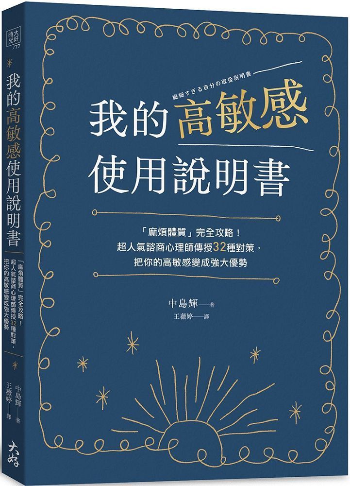  我的高敏感使用說明書