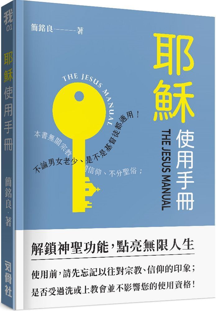  耶穌使用手冊：解鎖神聖功能，點亮無限人生