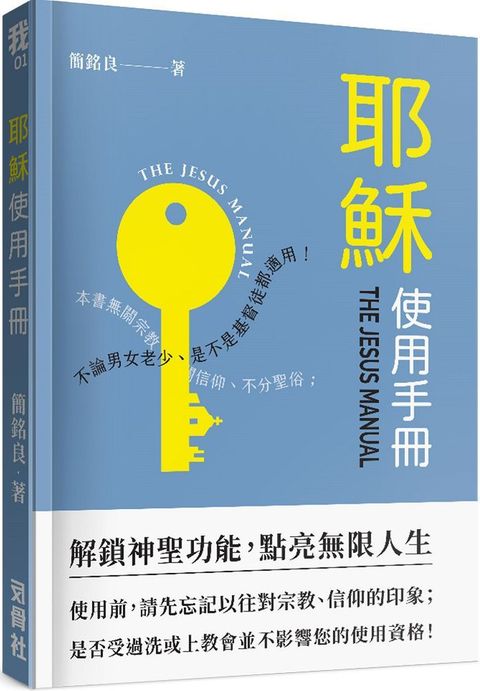 耶穌使用手冊：解鎖神聖功能，點亮無限人生