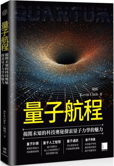 量子航程：揭開未知的科技奧秘探索量子力學的魅力