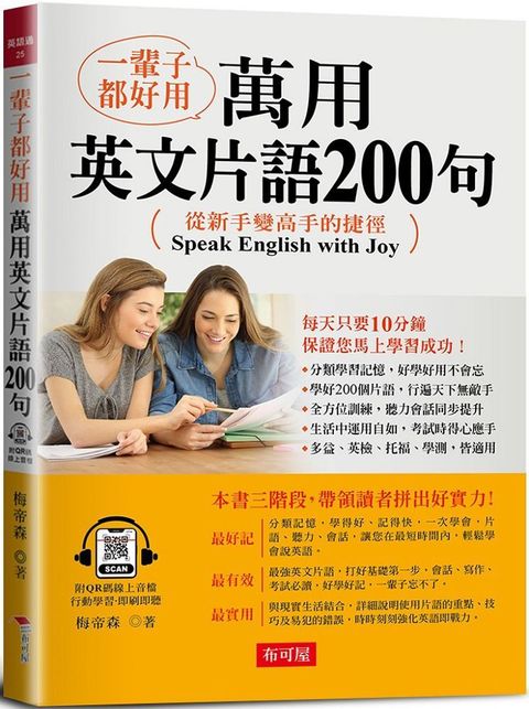 一輩子都好用：萬用英文片語200句&bull;從新手變高手的捷徑！（附QR Code線上音檔）