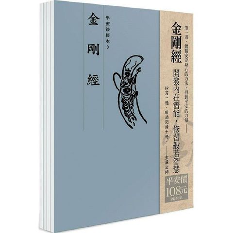 平安鈔經組合：金剛經（4本入）