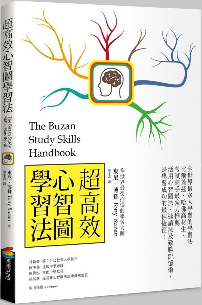  超高效心智圖學習法（長銷改版）