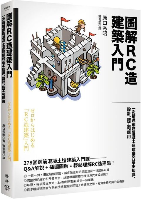 圖解RC造建築入門：一次精通鋼筋混凝土造建築的基本知識、設計、施工和應用