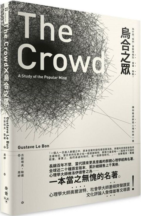 烏合之眾：為什麼「我們」會變得瘋狂、盲目、衝動？讓你看透群眾心理的第一書