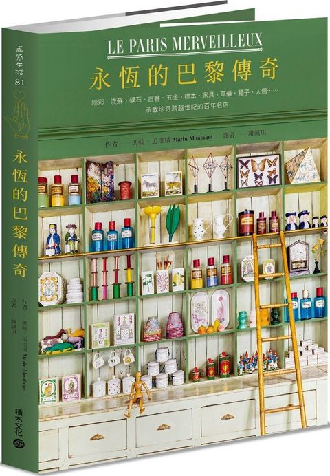 永恆的巴黎傳奇粉彩流蘇礦石古書五金標本家具草藥種子人偶承載珍奇跨越世紀的百年名店首刷限量藏書票