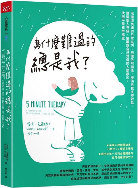 為什麼難過的總是我？甩開壞情緒的日常技巧，辨識依附關係，提供自我支持對話，釐清個人界線，遠離讓自己受傷的人際模式，找回平靜和幸福感