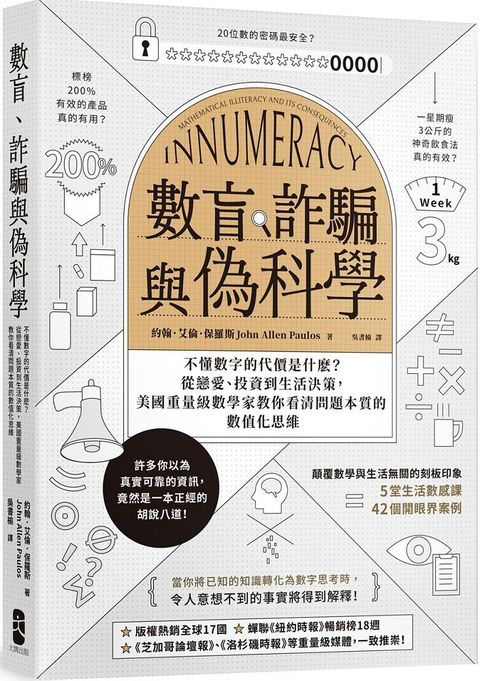 數盲、詐騙與偽科學：不懂數字的代價是什麽？從戀愛、投資到生活決策，美國重量級數學家教你看清問題本質的數值化思維