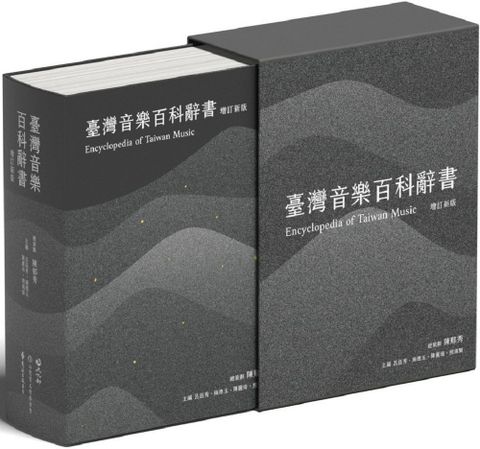 臺灣音樂百科辭書（增訂新版）(精裝)