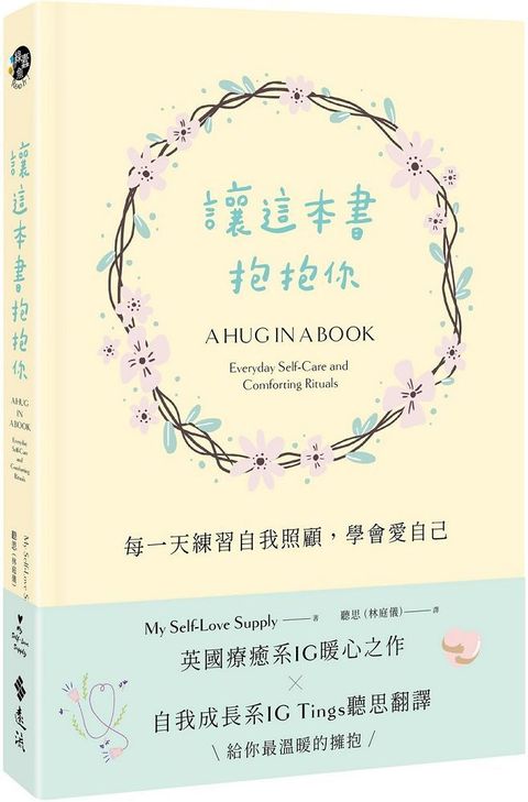 讓這本書抱抱你：每一天練習自我照顧，學會愛自己(精裝)