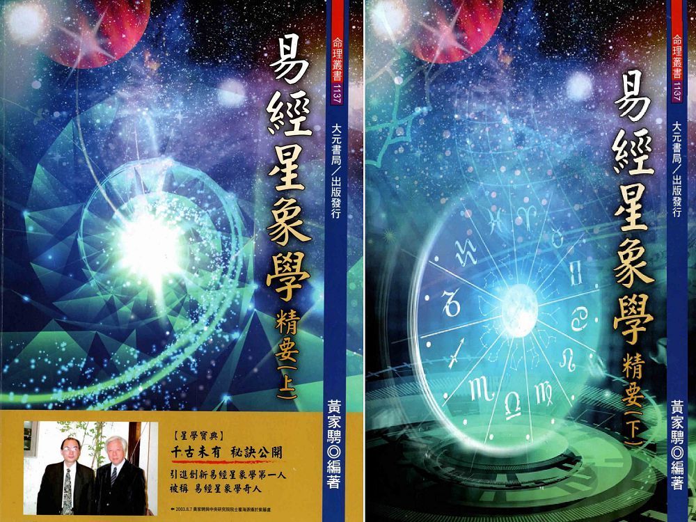  易經星象學精要（上下冊•不分售）