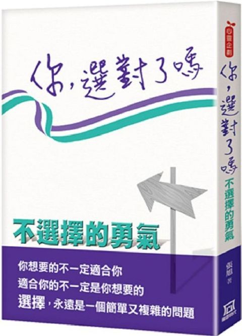 你，選對了嗎：不選擇的勇氣